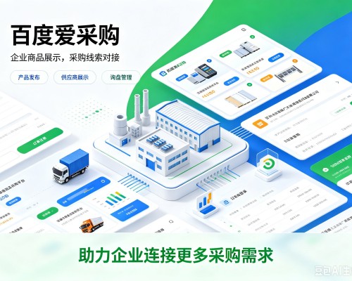 庆阳百度爱采购